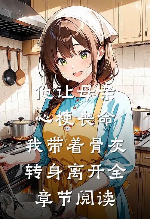 他让母亲心梗丧命，我带着骨灰转身离开全章节阅读