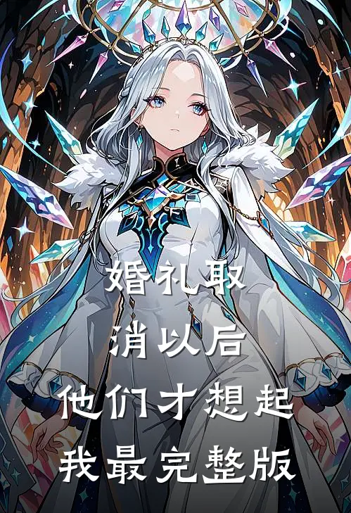 婚礼取消以后，他们才想起我最完整版