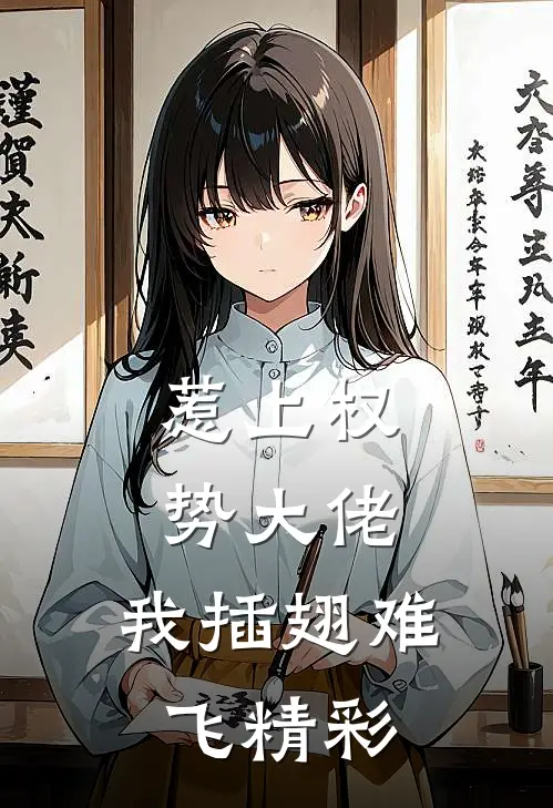 惹上权势大佬，我插翅难飞精彩