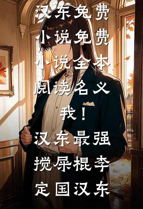 名义：我！汉东最强搅屎棍(李定国汉东)免费小说_免费小说全本阅读名义：我！汉东最强搅屎棍(李定国汉东)