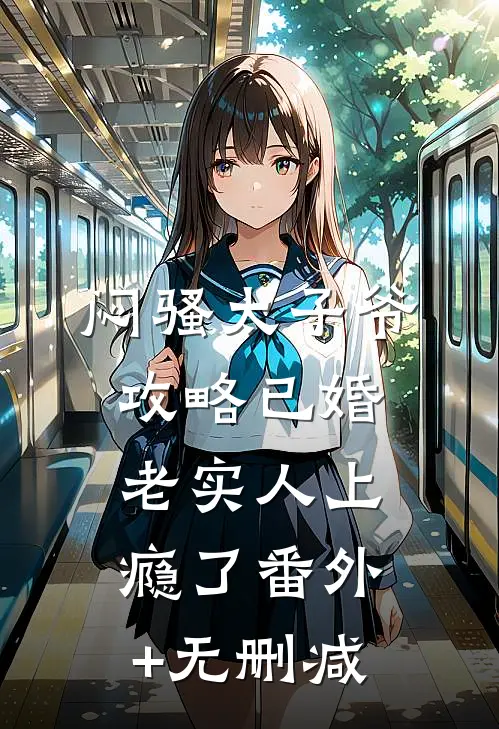 闷骚太子爷攻略已婚老实人上瘾了番外+无删减