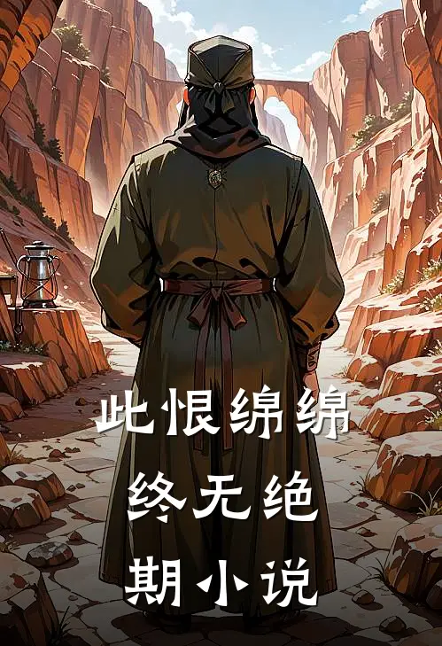 此恨绵绵，终无绝期小说