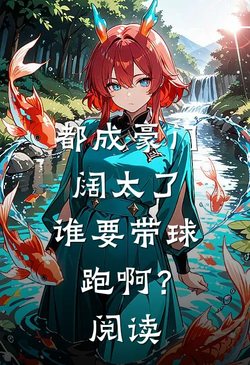 都成豪门阔太了，谁要带球跑啊？阅读