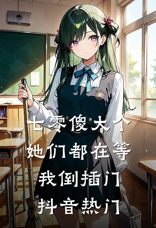 七零傻大个：她们都在等我倒插门抖音热门