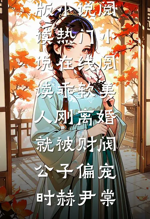 乖软美人刚离婚就被财阀公子偏宠时赫尹棠完结版小说阅读_热门小说在线阅读乖软美人刚离婚就被财阀公子偏宠时赫尹棠