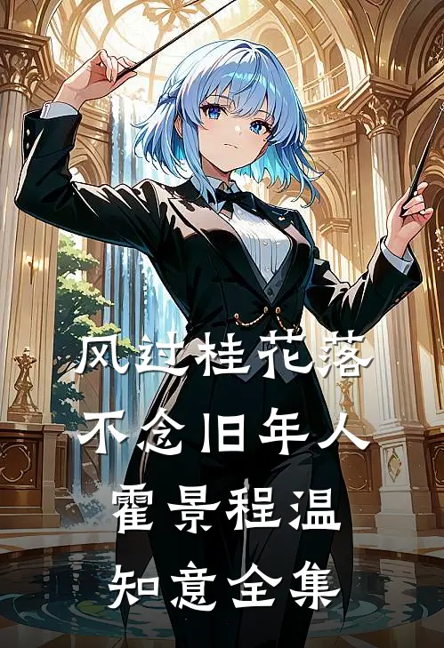 风过桂花落，不念旧年人霍景程温知意全集