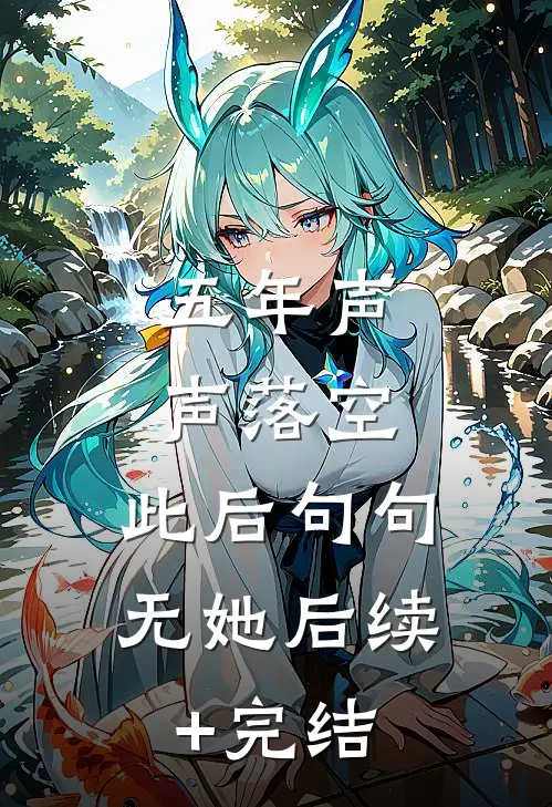 五年声声落空，此后句句无她后续+完结
