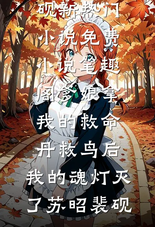 爹娘拿我的救命丹救鸟后，我的魂灯灭了(苏昭裴砚)新热门小说_免费小说笔趣阁爹娘拿我的救命丹救鸟后，我的魂灯灭了苏昭裴砚