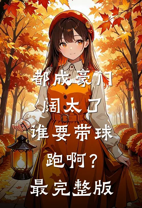 都成豪门阔太了，谁要带球跑啊？最完整版