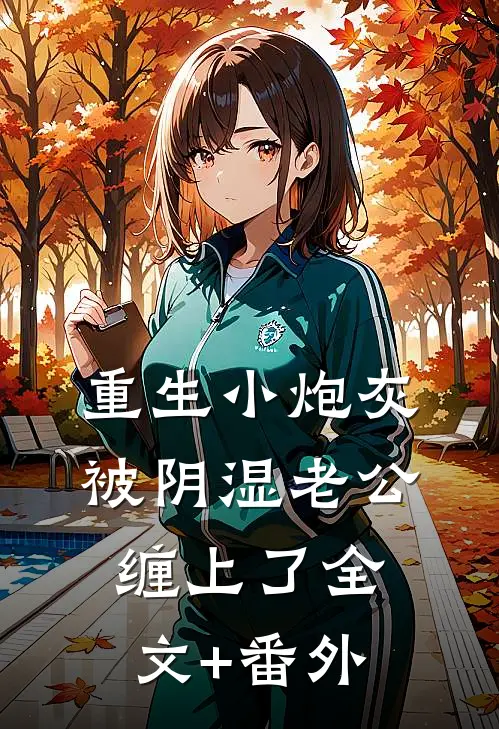 重生小炮灰被阴湿老公缠上了全文+番外