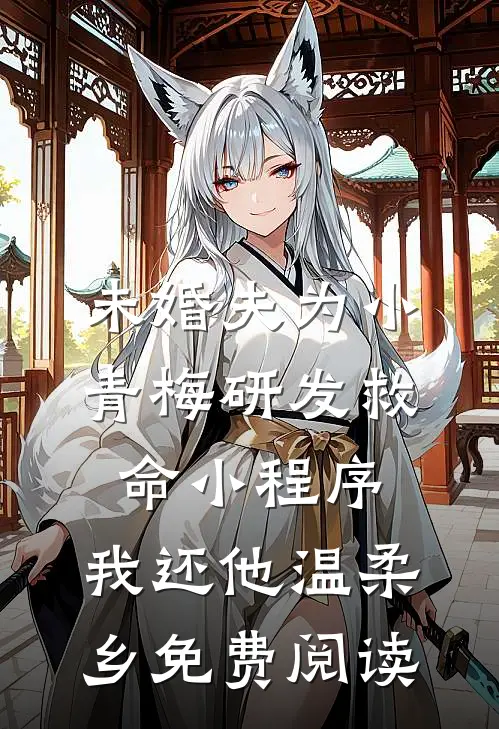 未婚夫为小青梅研发救命小程序，我还他温柔乡免费阅读