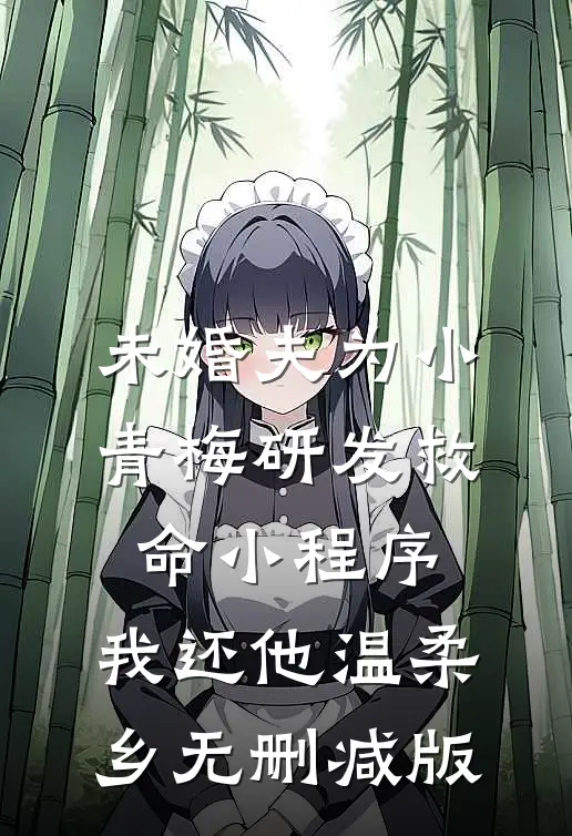 未婚夫为小青梅研发救命小程序，我还他温柔乡无删减版