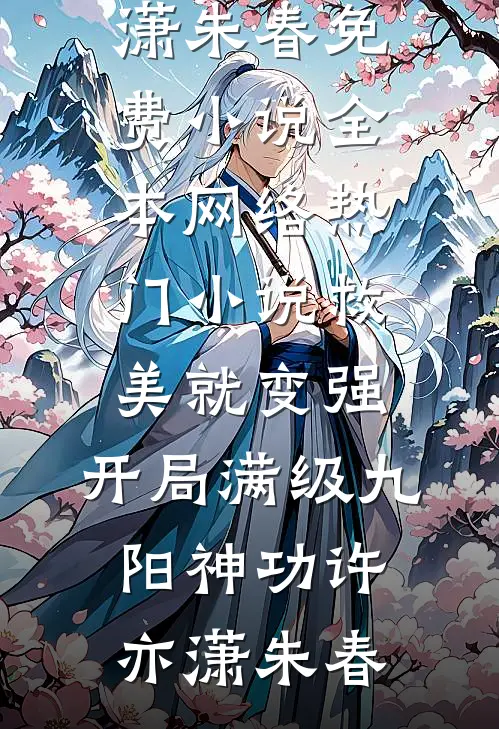 救美就变强，开局满级九阳神功(许亦潇朱春)免费小说全本_网络热门小说救美就变强，开局满级九阳神功许亦潇朱春