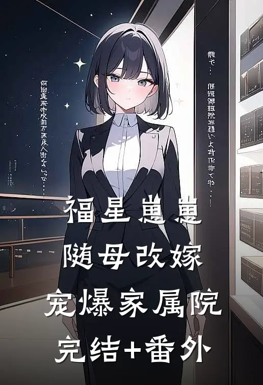 福星崽崽随母改嫁，宠爆家属院完结+番外
