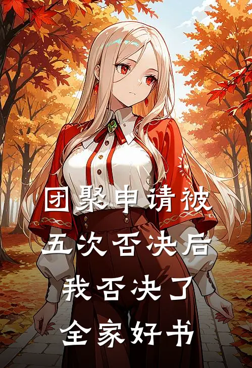 团聚申请被五次否决后，我否决了全家好书