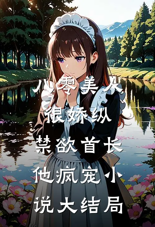 八零美人很娇纵，禁欲首长他疯宠小说大结局