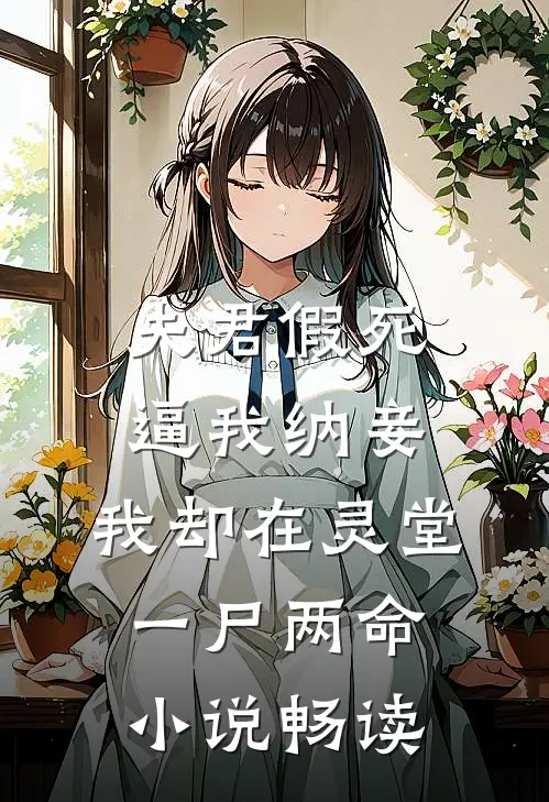 夫君假死逼我纳妾，我却在灵堂一尸两命小说畅读