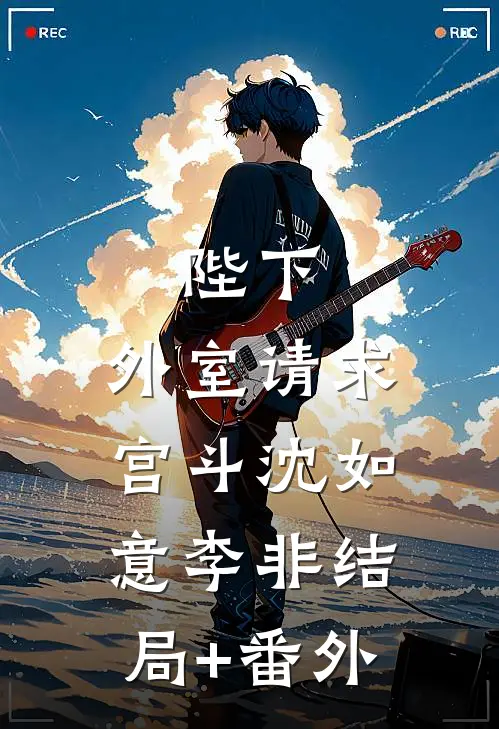 陛下，外室请求宫斗沈如意李非结局+番外