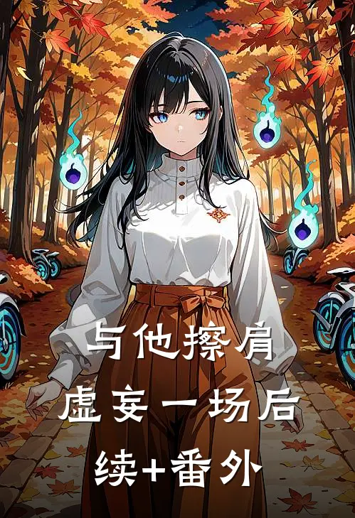 与他擦肩，虚妄一场后续+番外