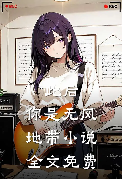 此后，你是无风地带小说全文免费