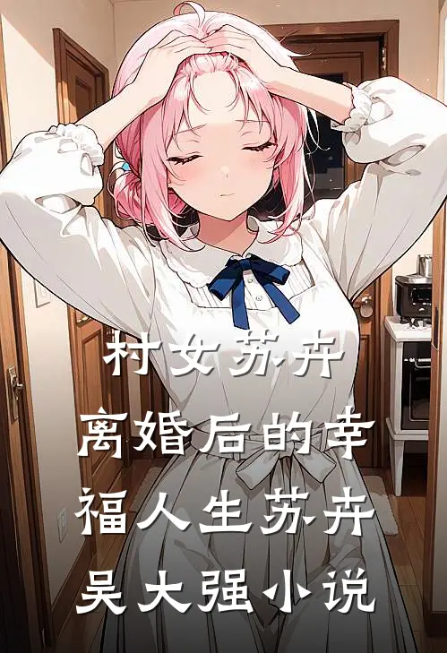 村女苏卉：离婚后的幸福人生苏卉吴大强小说