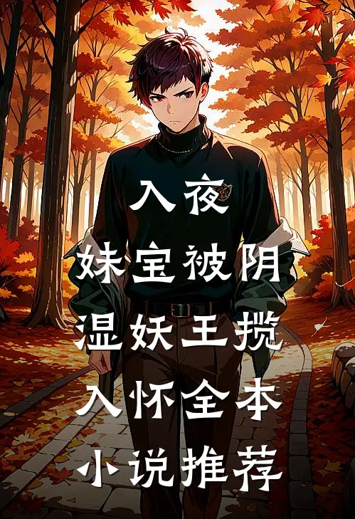 入夜，妹宝被阴湿妖王揽入怀全本小说推荐