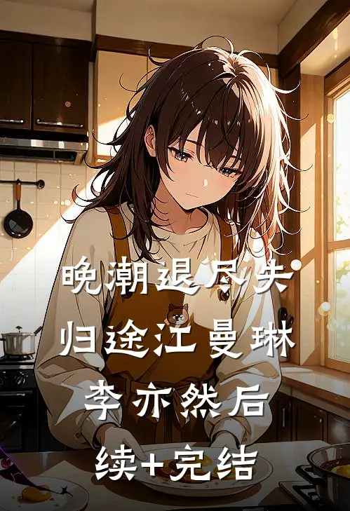 晚潮退尽失归途江曼琳李亦然后续+完结