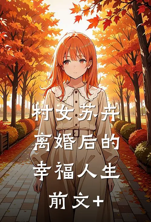 村女苏卉：离婚后的幸福人生前文+