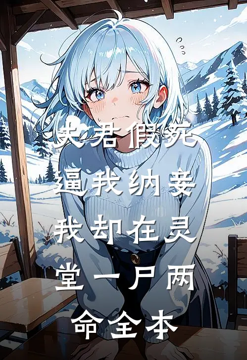 夫君假死逼我纳妾，我却在灵堂一尸两命全本
