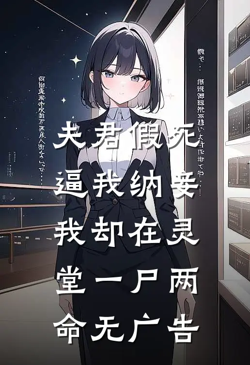 夫君假死逼我纳妾，我却在灵堂一尸两命无广告