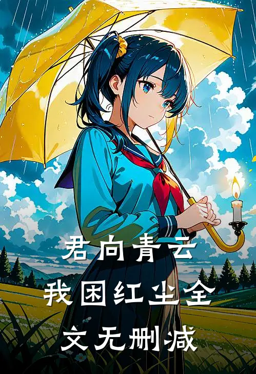 君向青云，我困红尘全文无删减