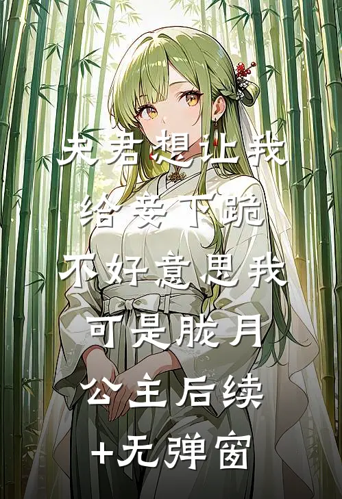 夫君想让我给妾下跪，不好意思我可是胧月公主后续+无弹窗