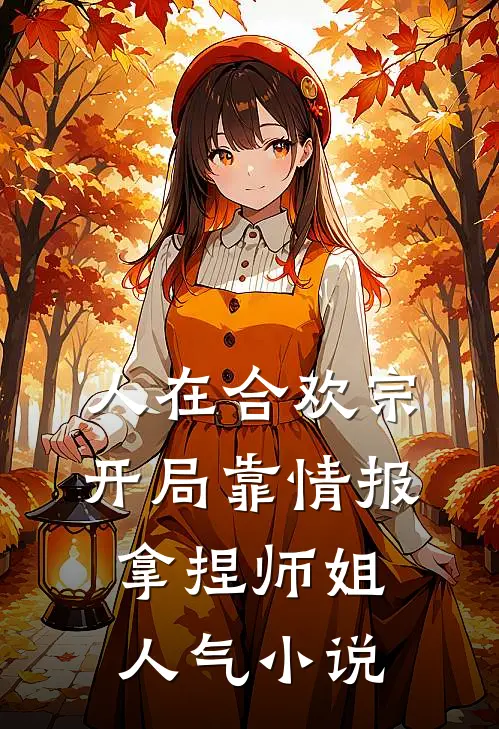 人在合欢宗，开局靠情报拿捏师姐人气小说
