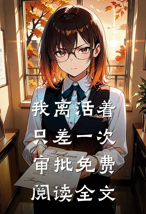 我离活着只差一次审批免费阅读全文