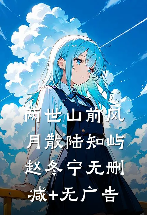 两世山前风月散陆知屿赵冬宁无删减+无广告
