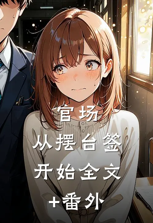 官场：从摆台签开始全文+番外