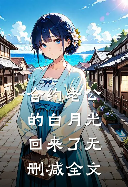 合约老公的白月光回来了无删减全文