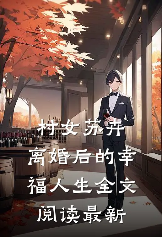 村女苏卉：离婚后的幸福人生全文阅读最新