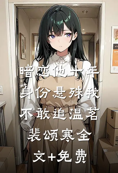 暗恋他十年，身份悬殊我不敢追温茗裴颂寒全文+免费