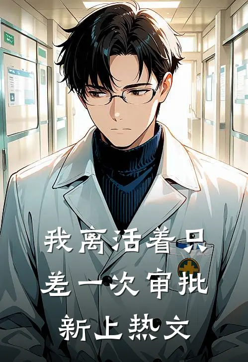 我离活着只差一次审批新上热文