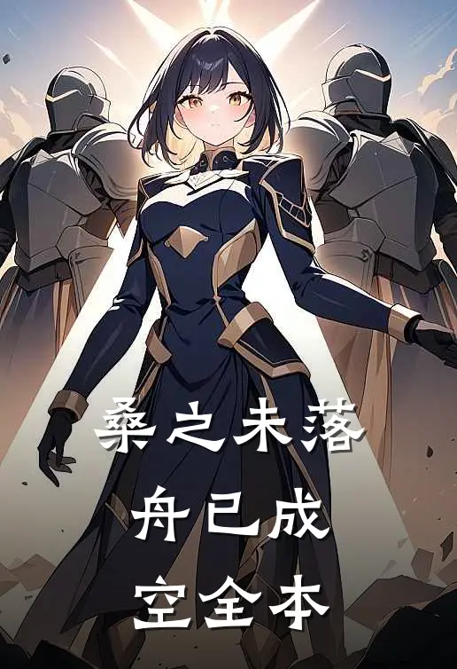 桑之未落，舟已成空全本