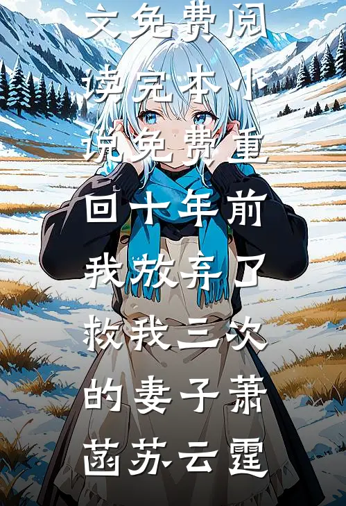重回十年前，我放弃了救我三次的妻子萧菡苏云霆无弹窗全文免费阅读_完本小说免费重回十年前，我放弃了救我三次的妻子(萧菡苏云霆)
