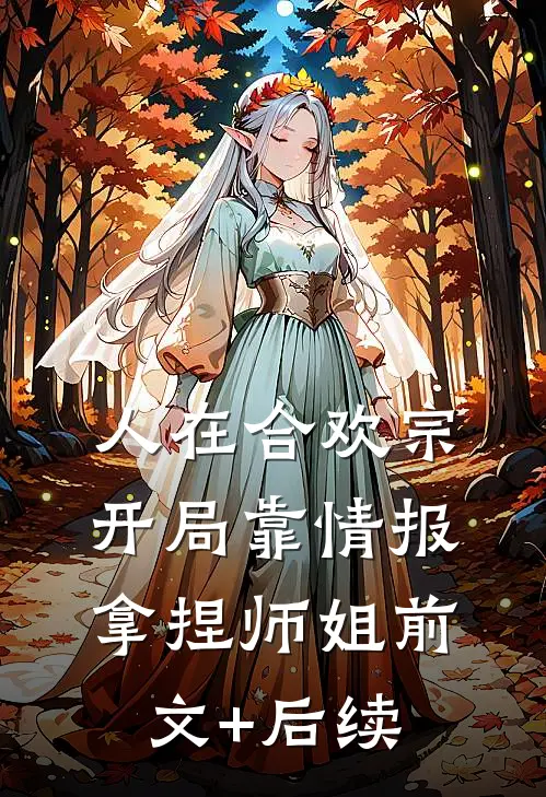 人在合欢宗，开局靠情报拿捏师姐前文+后续