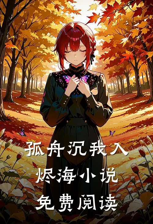 孤舟沉我入烬海小说免费阅读