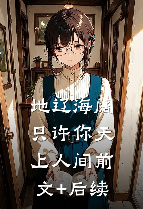 地辽海阔，只许你天上人间前文+后续