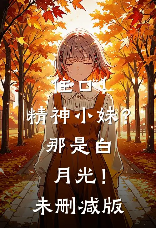 住口！精神小妹？那是白月光！未删减版