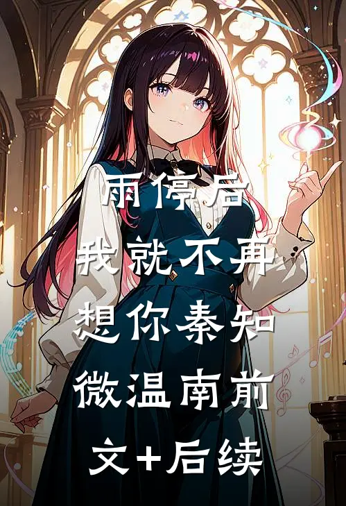 雨停后，我就不再想你秦知微温南前文+后续