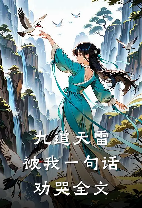 九道天雷，被我一句话劝哭全文