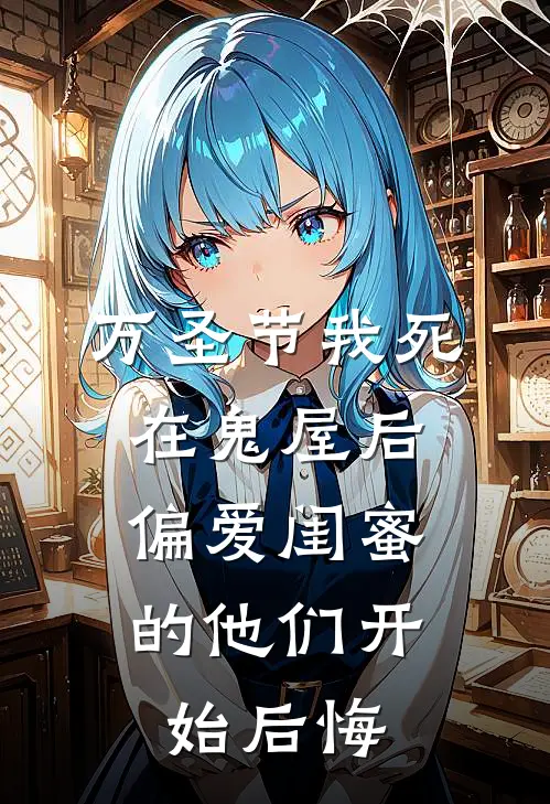 万圣节我死在鬼屋后，偏爱闺蜜的他们开始后悔