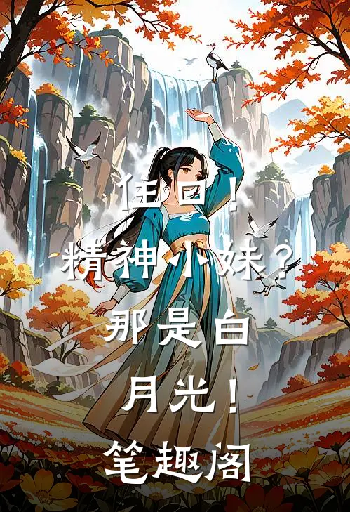 住口！精神小妹？那是白月光！笔趣阁